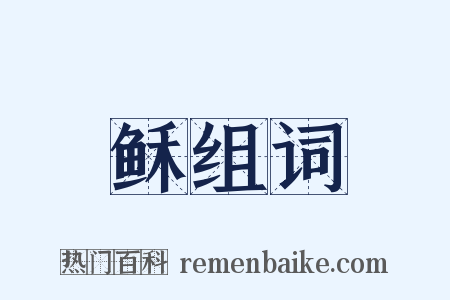 稣组词是什么意思的图片